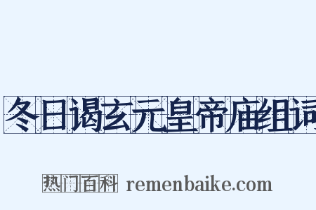 冬日谒玄元皇帝庙组词是什么意思的图片